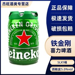 Heineken 喜力 荷兰进口喜力啤酒铁金刚5L桶装生啤海尼根精酿啤酒拼团价多少钱？