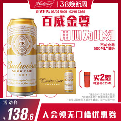 Budweiser 百威 啤酒金尊500ml*18听麦香纯净麦芽整箱装家用高档批发价多少钱？