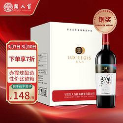 LUX REGIS 類人首 类人首红酒 宁夏贺兰山东麓国产果香赤霞珠干红葡萄酒 750ml*6瓶整箱装包邮价多少钱？