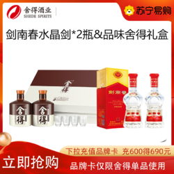 剑南春 水晶剑 52度 500ml*2瓶 & 沱牌舍得 品味舍得礼盒装 52度600mL*2电商卖多少钱？