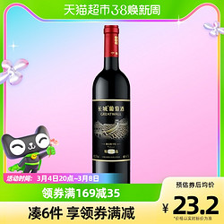 GREATWALL 长城葡萄酒 长城干红葡萄酒精选3解百纳红酒750ml最终到手价多少钱？