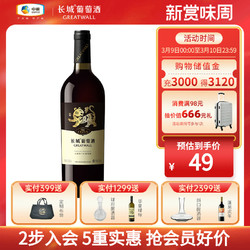 GREATWALL 长城葡萄酒 中粮长城赤霞珠干红葡萄酒750mL市场价多少钱？