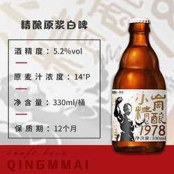 QINGMAI 青麦 精酿原浆啤酒 330ml*12瓶白啤 整箱装青岛特产市场价多少钱？