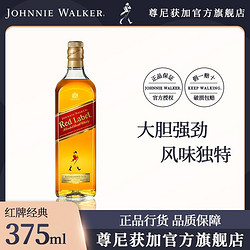 JOHNNIE WALKER 尊尼获加 官方旗舰店红牌375ml红方调配型威士忌调和型进口洋酒包邮价多少钱？