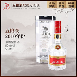 WULIANGYE 五粮液 2010年白酒名酒类浓香型经典酿造工艺SC精美瓶装52度500ml行情价多少