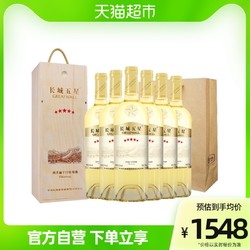 GREATWALL 长城葡萄酒 长城干白葡萄酒五星霞多丽红酒整箱礼盒装750ml×6节日送礼热销市场价多少钱？