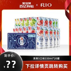 RIO 锐澳 预调鸡尾酒清爽微醺强爽多口味330ml*20罐礼盒装果酒BY电商卖多少钱？