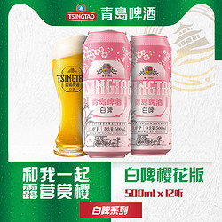 TSINGTAO 青岛啤酒 樱花白啤11度500ml*12听拼团价多少钱？