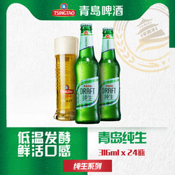 TSINGTAO 青岛啤酒 肖战同款 青岛啤酒纯生316ml*24瓶最终到手价多少钱？