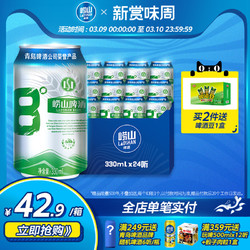 LAOSHAN BEER 崂山啤酒 青岛崂山8°啤酒 经典黄啤罐装酒整箱装 330ml*24听行情价多少