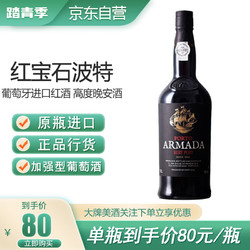 卡利兰 红宝石葡萄酒 葡萄牙进口红酒 高度晚安酒 波特酒加强酒甜酒750ml电商补贴价多少钱？