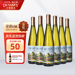 Dynasty 王朝 半干白葡萄酒二代750ml*6瓶 整箱装 送礼国产葡萄酒价格多少钱？