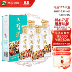 XIJIU 习酒 123干 蓝 酱香型白酒 53度 500ml*4瓶 整箱装 年货 送礼价格多少钱？