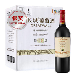 GREATWALL 长城葡萄酒 长城 特选10 橡木桶解百纳干红葡萄酒 750ml*6瓶 整箱装市场价多少钱？