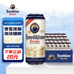 Benediktiner 百帝王 小麦白啤酒 500ml*24听电商补贴价多少钱？