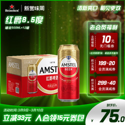 Heineken 喜力 AMSTEL 红爵 红爵啤酒行情价多少