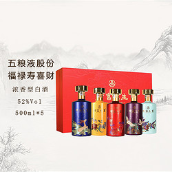 WULIANGYE 五粮液 宜宾五粮液股份 财富人生·福禄寿喜财礼盒装 52度500ml*5价格多少钱？