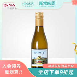 Dynasty 王朝 半干白葡萄酒小酒180ml单支便携瓶装旋盖聚会即开即饮最终到手价多少钱？