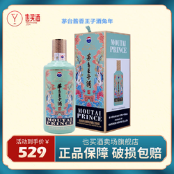 MOUTAI 茅台 王子酒癸卯兔年酱香型白酒SC53度500ml拼团价多少钱？