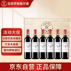 CHATEAU LAFITE ROTHSCHILD 拉菲古堡 智利进口 巴斯克有格干红葡萄酒 750mlx6瓶 木箱装电商补贴价多少钱？