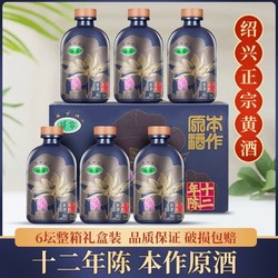 Xianheng 咸亨 本作原酒12年陈酿500ml*6瓶礼盒装手工绍兴黄酒整箱糯米老酒价格多少钱？