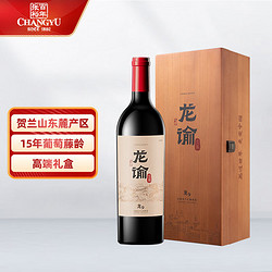 CHANGYU 张裕 龙谕酒庄龙9赤霞珠干红葡萄酒750ml单瓶装国产红酒包邮价多少钱？