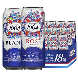 Kronenbourg 1664凯旋 1664啤酒 双口味混合装500ml*18罐整箱装行情价多少