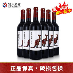 泸州老窖 正品进口半干红葡萄酒卡斯袋鼠750ml*6瓶整箱价格多少钱？