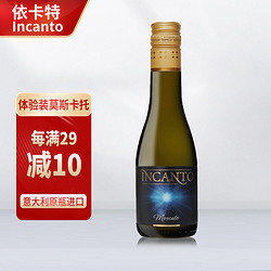 INCANTO起泡酒意大利阿斯蒂莫斯卡托 Moscato 高泡甜白气泡葡萄酒礼盒装 迷你单支装187ml最终到手价多少钱？