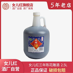 女儿红 绍兴女儿红三年陈黄酒花雕酒壶装2.5L绍兴酒老酒壶装花雕酒泡阿胶电商补贴价多少钱？