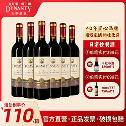 Dynasty 王朝 迟采干红葡萄酒750ml*6瓶正品国产红酒佐餐酒整箱包邮价多少钱？