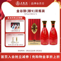 WULIANGYE 五粮液 金谷醇52度500mL*2瓶浓香型白酒双瓶装电商补贴价多少钱？