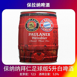 PAULANER 保拉纳 德国原装进口PAULANER保拉纳柏龙白啤酒5L桶装精酿白啤酒拜仁版最终到手价多少钱？