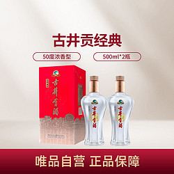 古井贡酒 经典 50度500ml*2瓶 浓香型白酒 口粮酒最终到手价多少钱？