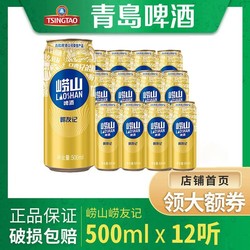 TSINGTAO 青岛啤酒 青岛崂山啤酒崂友记金罐500ml拼团价多少钱？