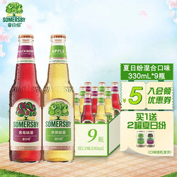 SOMERSBY 夏日纷 啤酒组合装 2口味 330ml*9瓶拼团价多少钱？