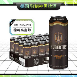 HUBERTUS 狩猎神黑啤酒 568ml 24听市场价多少钱？