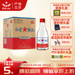 红星 甑流 泡药用酒 65%vol 清香型白酒 2000ml*4瓶 整箱装最终到手价多少钱？