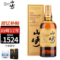 SUNTORY 三得利 山崎 12年 700ml电商补贴价多少钱？