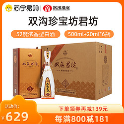 双沟 珍宝坊君坊 52度500ml 20ml*6瓶整箱装 浓香型白酒最终到手价多少钱？