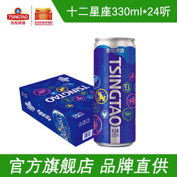 TSINGTAO 青岛啤酒 十二星座新潮  330ml*24听装 整箱包邮价多少钱？