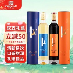 CHANGYU 张裕 冰翠冰晶甜红甜白葡萄酒 500ml*2瓶双支组合装 国产红酒礼盒装市场价多少钱？