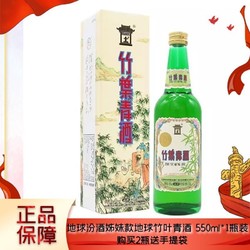 汾酒 山西汾酒 45度地球竹叶青酒 复古版550ml批发价多少钱？