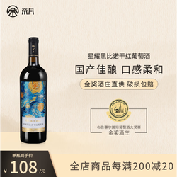 帝月 宁夏红酒星耀黑比诺干红葡萄酒 750ml/瓶 1箱6瓶市场价多少钱？