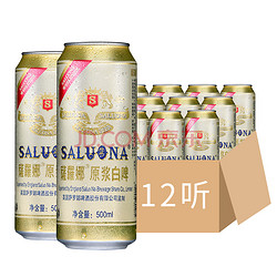 SALUONA 薩羅娜 小麦 白啤酒 500ml*12听整箱电商卖多少钱？