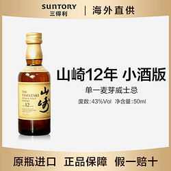 SUNTORY 三得利 日本洋酒山崎12年单一麦芽威士忌小酒款50ml无盒价格多少钱？