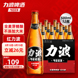 REEB 力波啤酒 11度红力波 全麦芽精酿啤酒500ML*12瓶 整箱装行情价多少