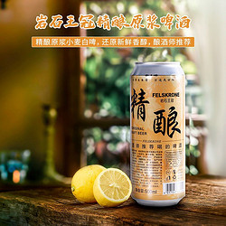 FELSKRONE 岩石王冠 精酿啤酒岩石王冠500ml*24罐装原浆经典小麦白啤整箱啤酒批发清仓拼团价多少钱？