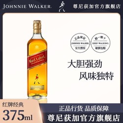 JOHNNIE WALKER 尊尼获加 官方旗舰店红牌375ml红方调配型威士忌调和型进口洋酒价格多少钱？