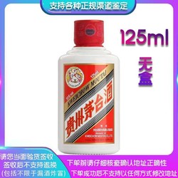 MOUTAI 茅台 贵州茅台飞天茅台125ML*1瓶 收藏小酒 无盒 正品保证电商补贴价多少钱？